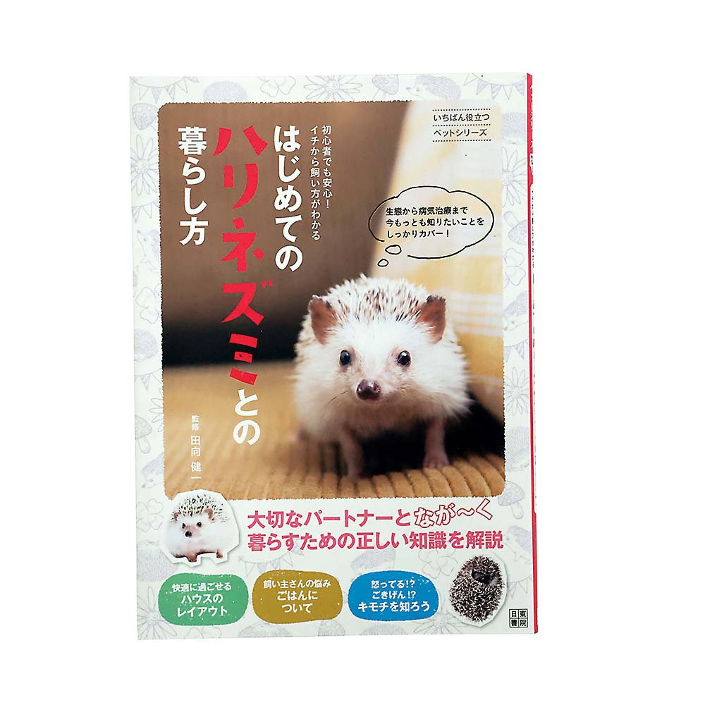 はじめてのハリネズミとの暮らし方　日東書院本社