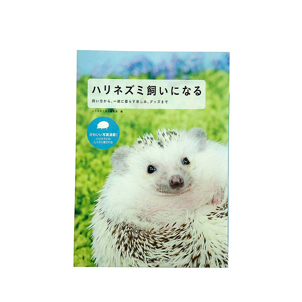 ハリネズミ飼いになる　誠文堂新光社