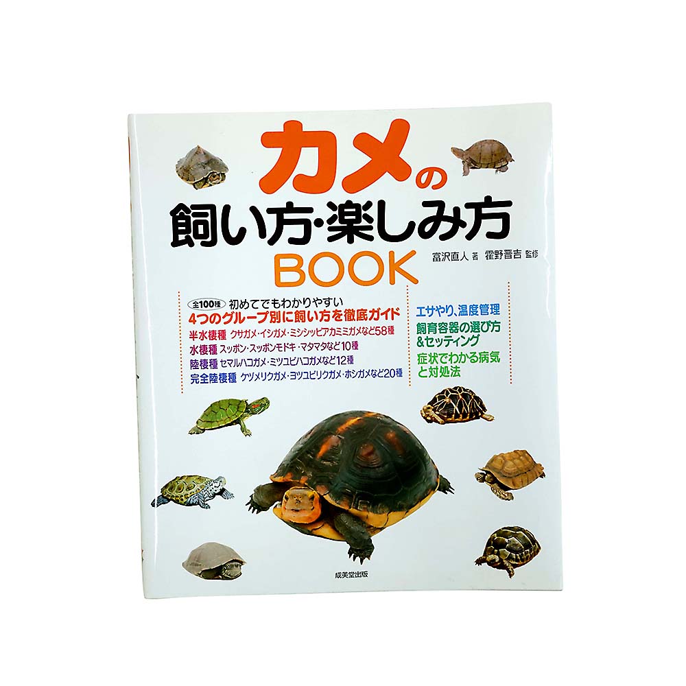 カメの飼い方・楽しみ方ＢＯＯＫ　成美堂出版