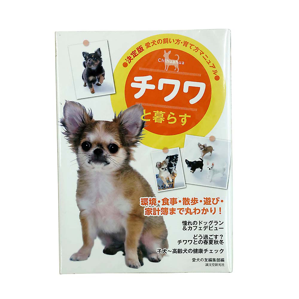 チワワと暮らす　誠文堂新光社