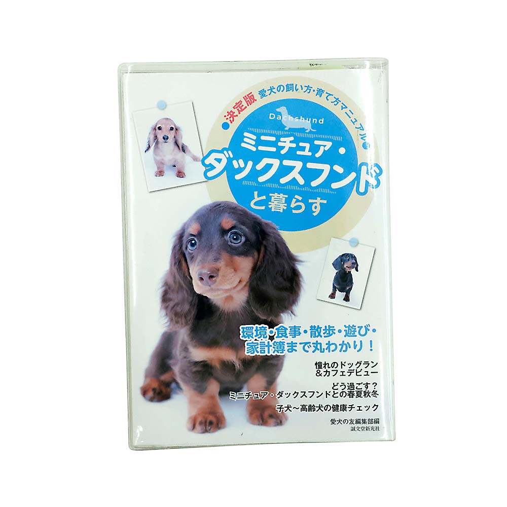 ミニチュア・ダックスフンドと暮らす　誠文堂新光社