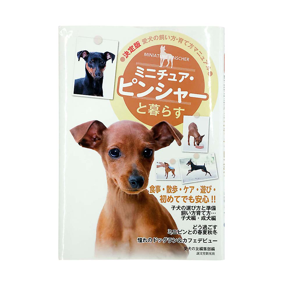 ミニチュア・ピンシャーと暮らす　誠文堂新光社