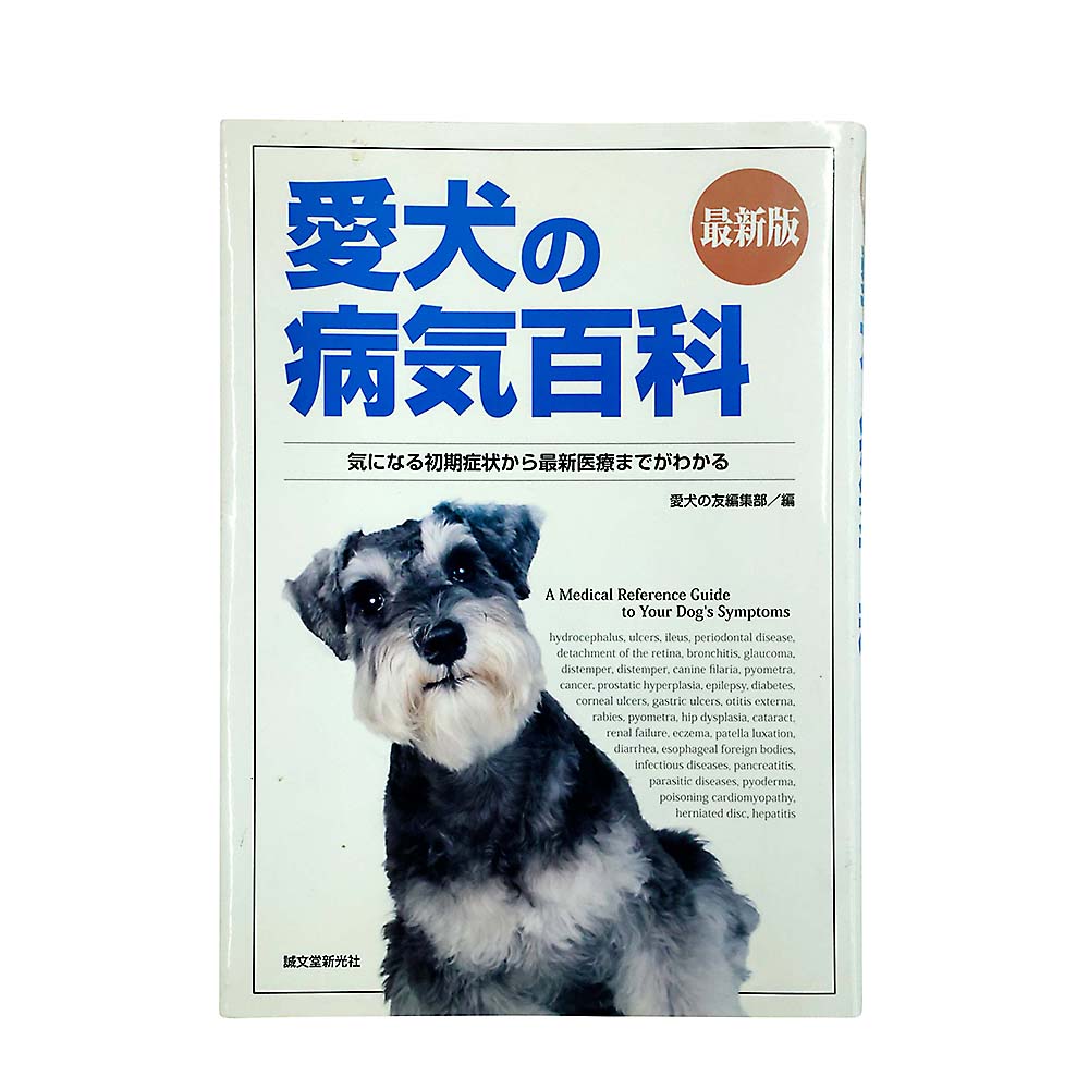 最新版　愛犬の病気百科　誠文堂新光社