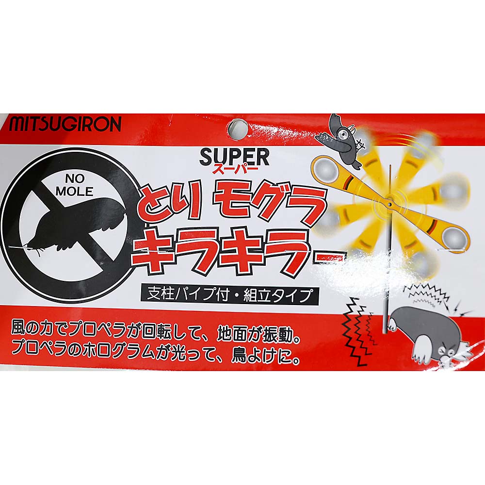 スーパーとりモグラキラキラー　ＥＧ－７６