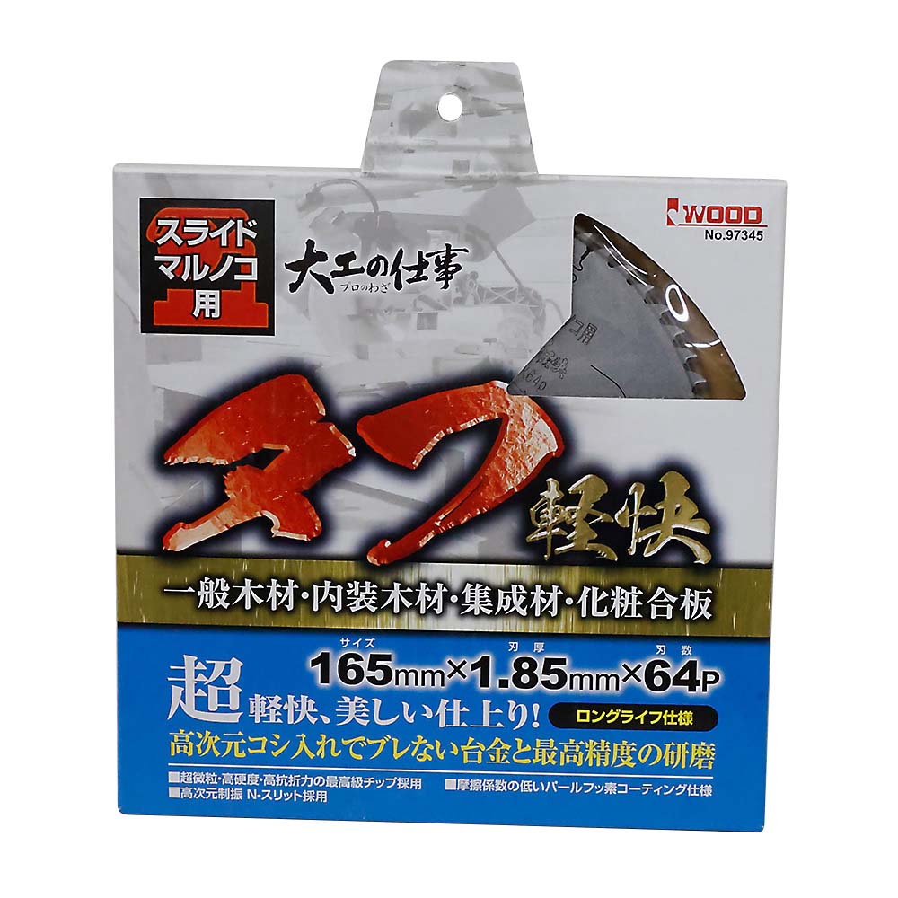 スライドマルノコ用 165×64P