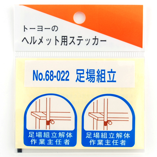 68-022ステッカー 足場組立解体　作業主任者