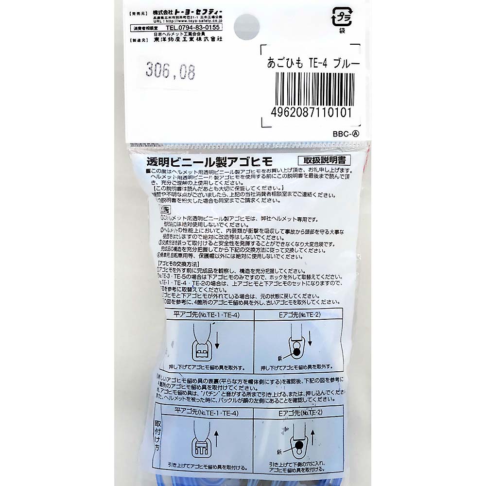 TE-4アゴヒモ 透明ビニール製　ワンタッチ式ブルー