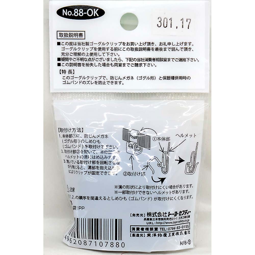 88-OKゴーグルクリップあらゆるミゾ付　ヘルメット用