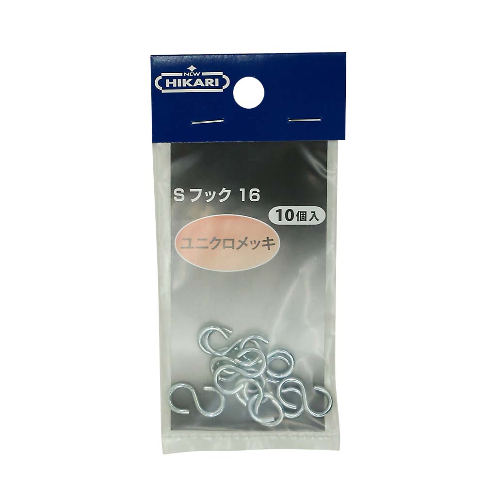 ISH16 ユニクロ 鉄Sフック 10個入　SH-FST16