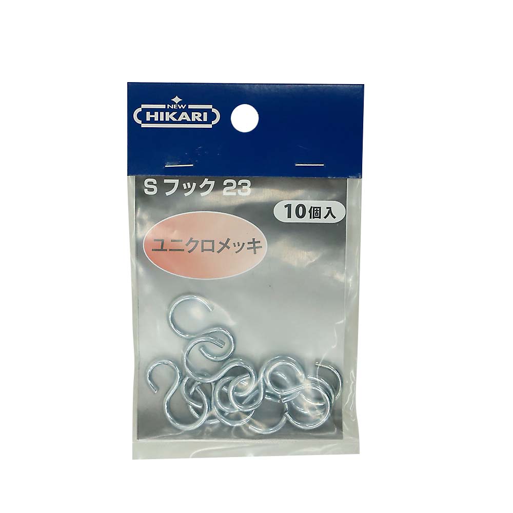 ISH23 ユニクロ 鉄Sフック 10個入　SH-FST23