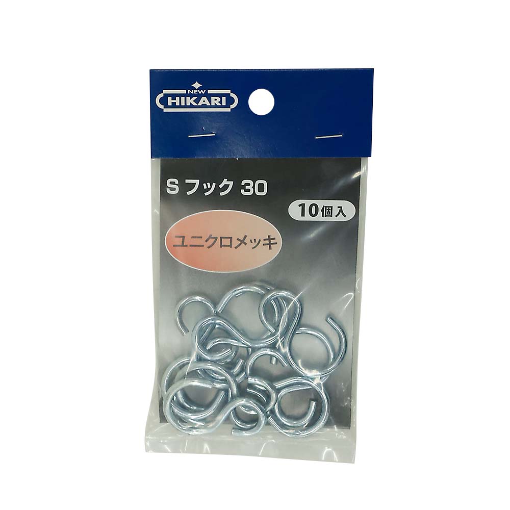 ISH30 ユニクロ 鉄Sフック 10個入　SH-FST30