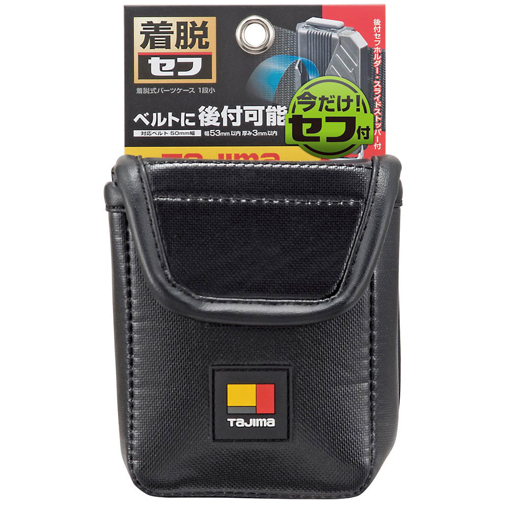 着脱式パーツケース１段小　ＳＦＰＣＮ－１Ｓ