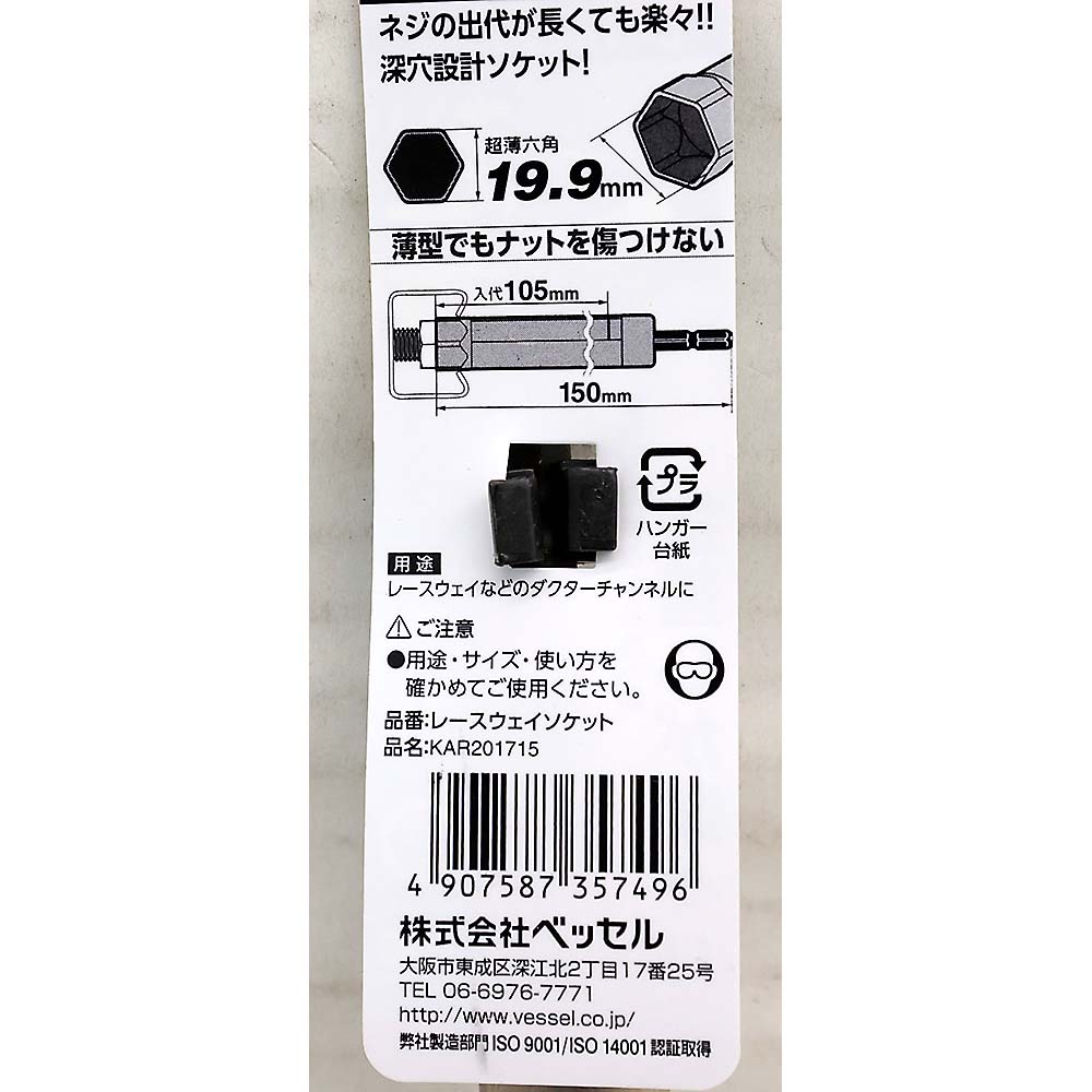 ベッセル レースウェイソケット KAR201715