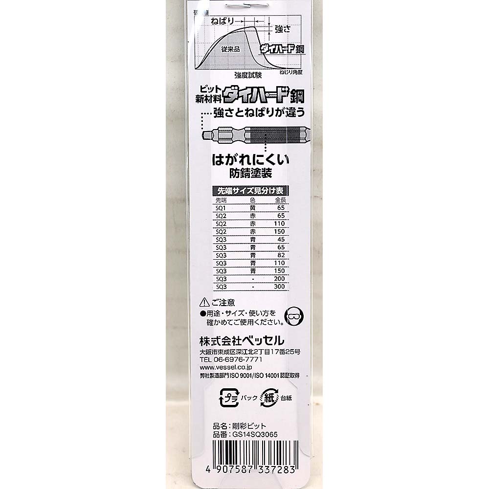 ベッセル 両頭 スクエア剛彩ビット GS14SQ3065