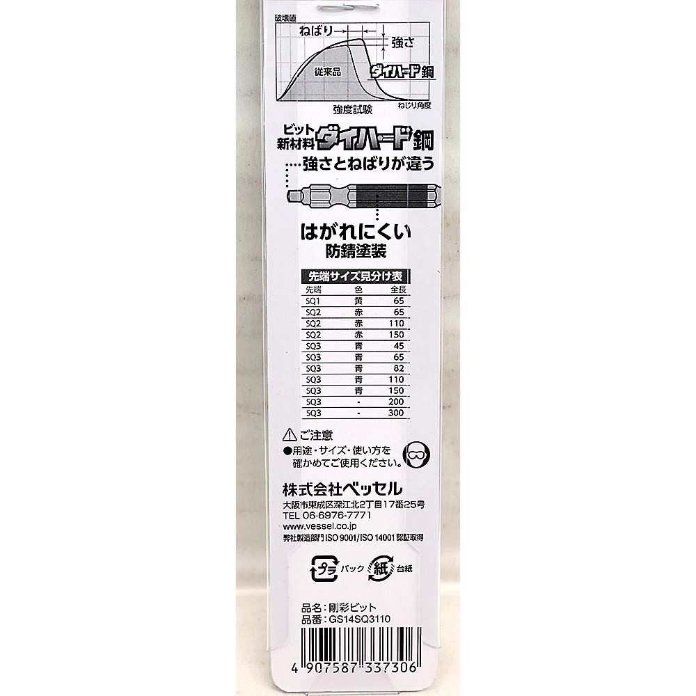 ベッセル 両頭 スクエア剛彩ビット GS14SQ3110