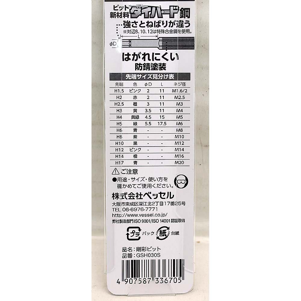 ベッセル 片頭ヘックス 剛彩ビット GSH030S