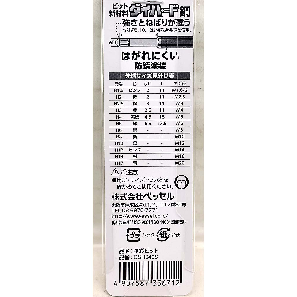ベッセル 片頭ヘックス 剛彩ビット GSH040S