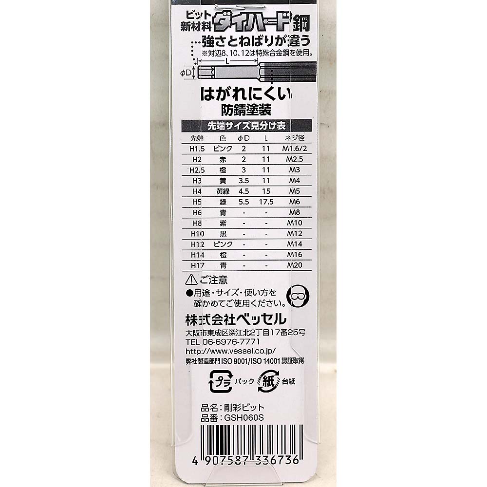 ベッセル 片頭ヘックス 剛彩ビット GSH060S
