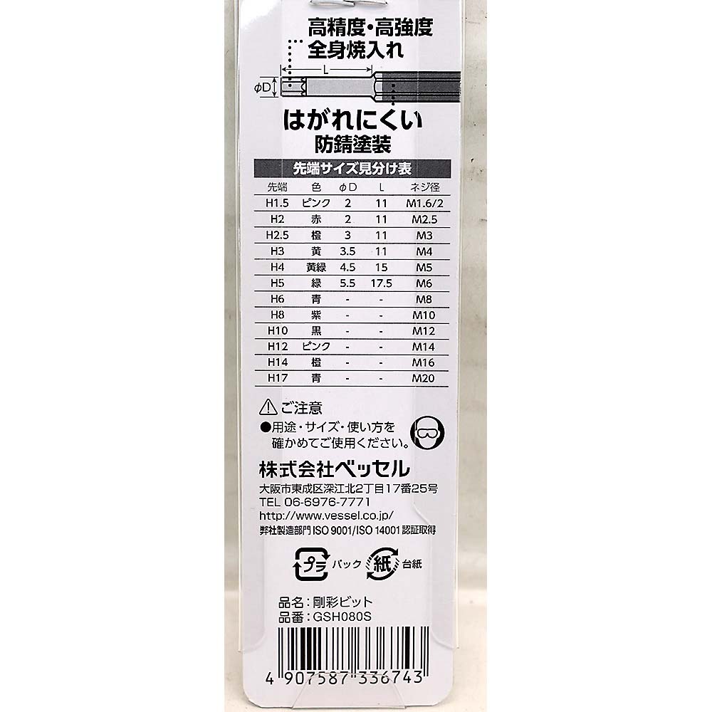 ベッセル 片頭ヘックス 剛彩ビット GSH080S