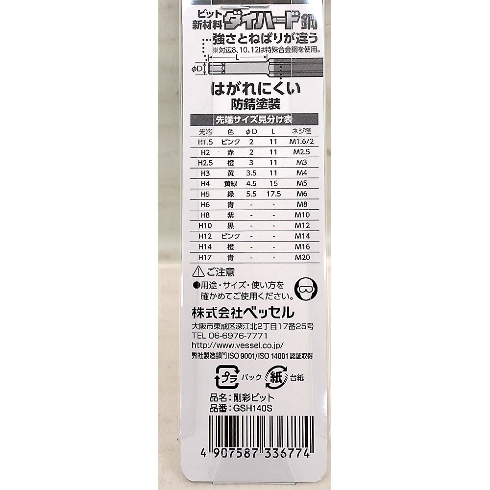 ベッセル 片頭ヘックス 剛彩ビット GSH0140S
