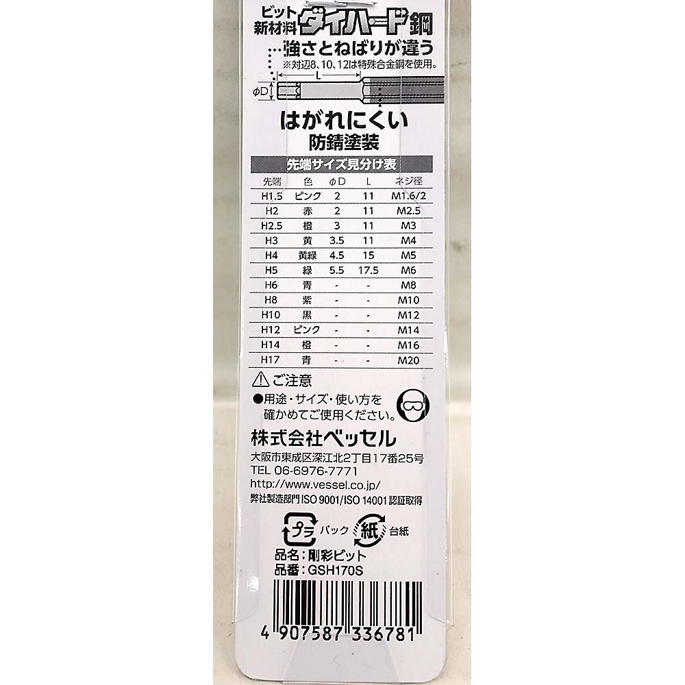 ベッセル 片頭ヘックス 剛彩ビット GSH0170S