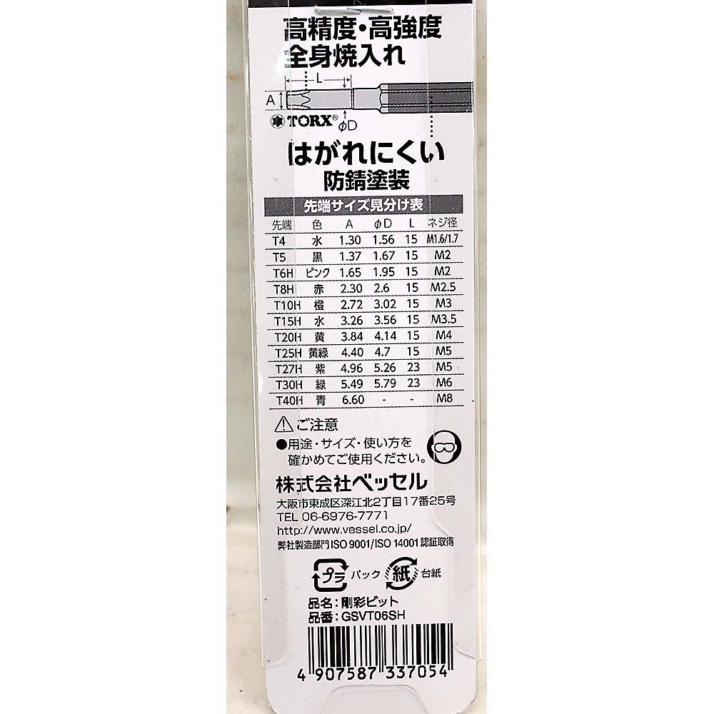 ベッセル 片頭トルクス 剛彩ビット GSVT06SH