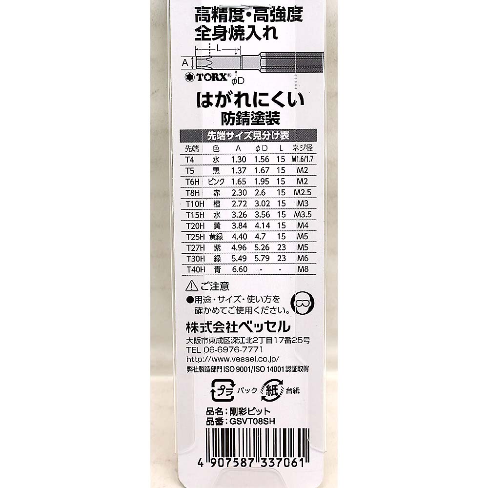 ベッセル 片頭トルクス 剛彩ビット GSVT08SH