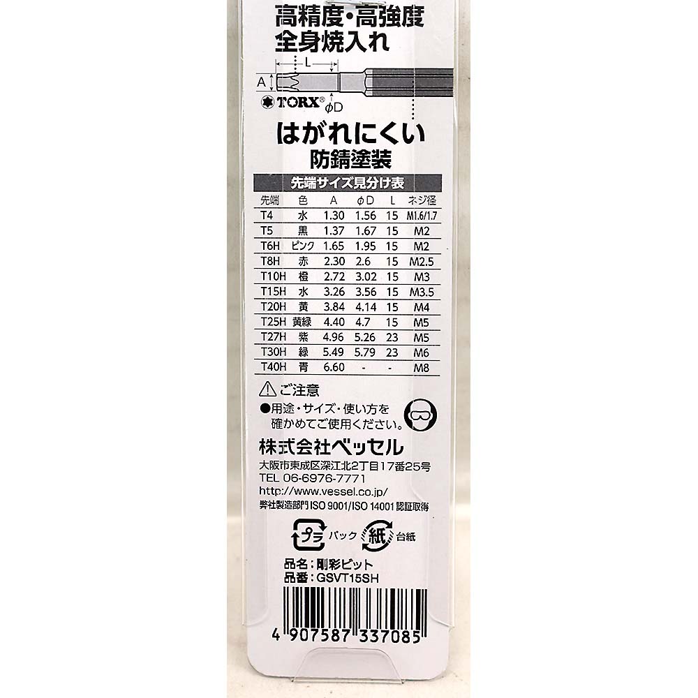 ベッセル 片頭トルクス 剛彩ビット GSVT15SH