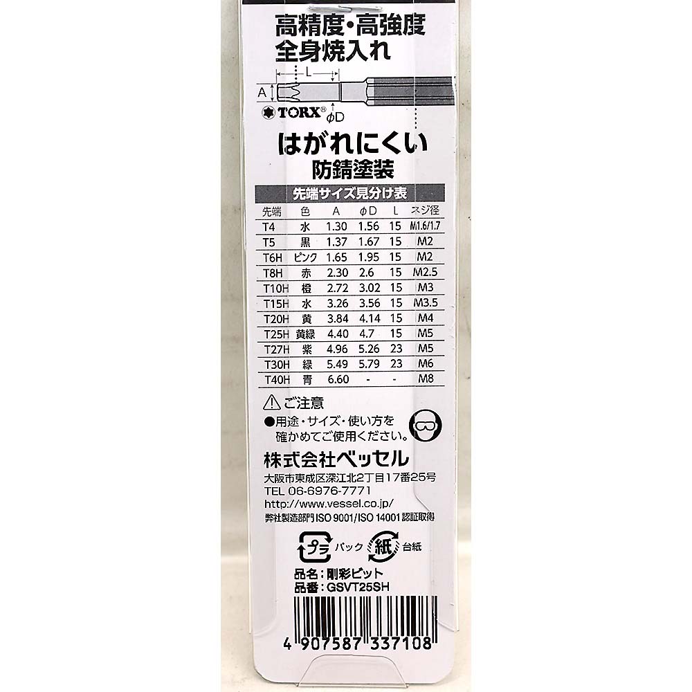 ベッセル 片頭トルクス 剛彩ビット GSVT25SH