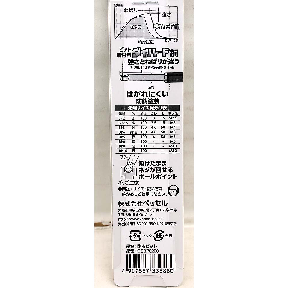 ベッセル 片頭ボールポイント 剛彩ビット GSBP020S