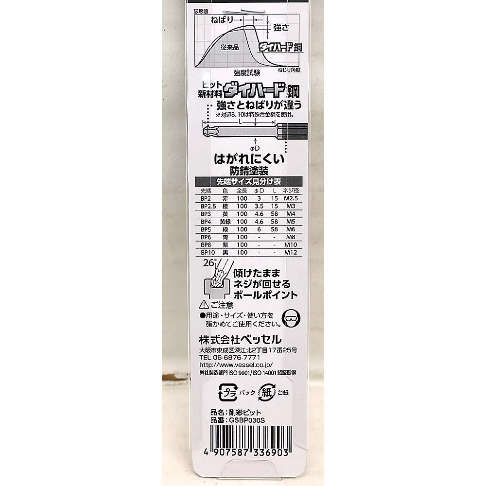 ベッセル 片頭ボールポイント 剛彩ビット GSBP030S