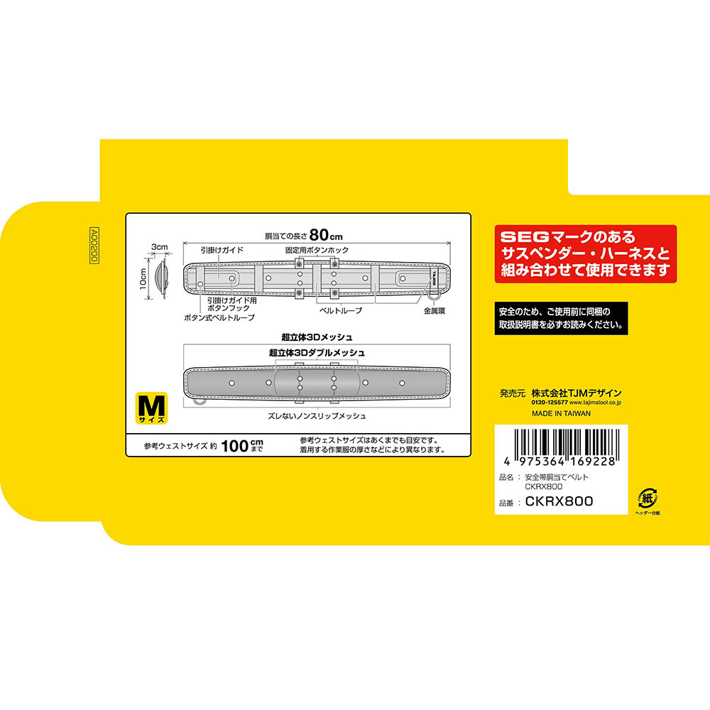 安全帯胴当てベルト　ＣＫＲＸ８００　ＣＫＲＸ８００