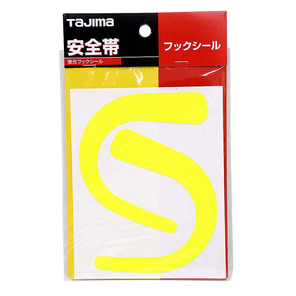 安全帯　フックシールイエロー　ＴＡ－ＦＳＹ