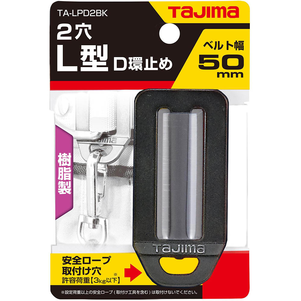安全帯Ｌ型Ｄ環止め樹脂２穴ブラック　ＴＡ－ＬＰＤ２ＢＫ