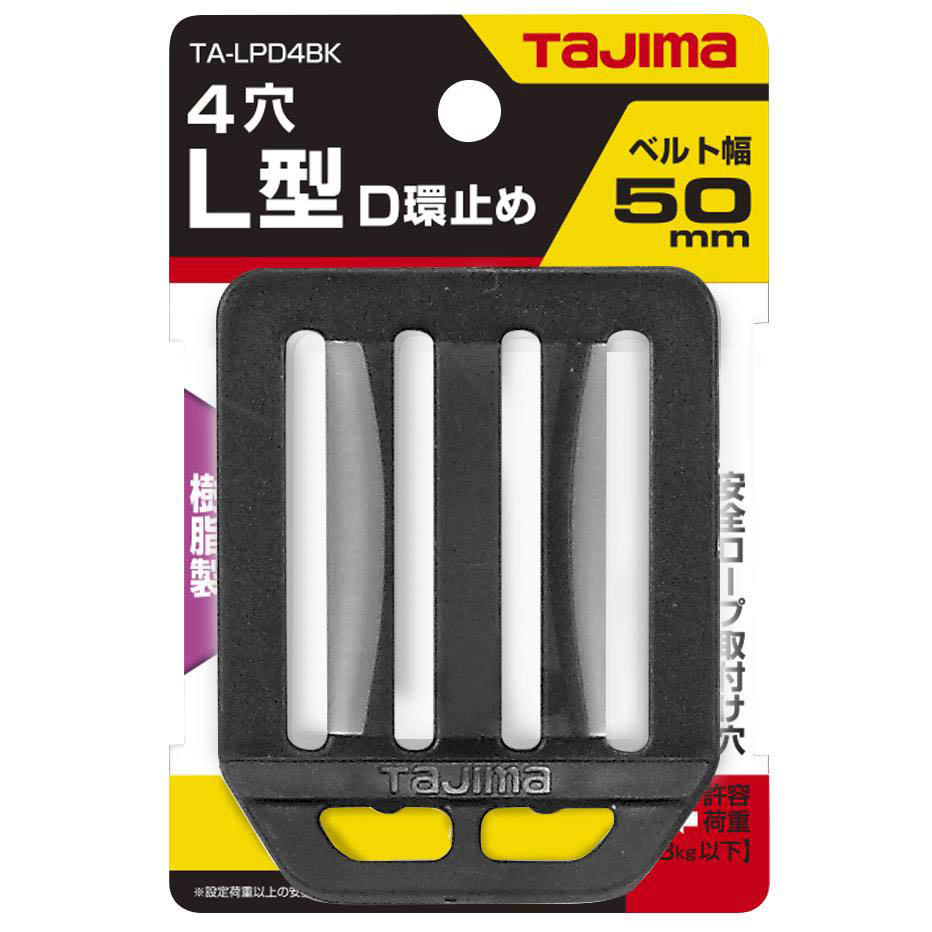 安全帯Ｌ型Ｄ環止め樹脂４穴ブラック　ＴＡ－ＬＰＤ４ＢＫ