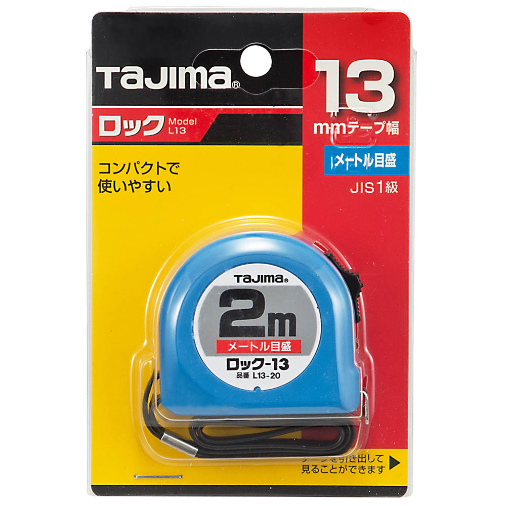 ロック１３－２ｍ　メートル目盛／ブリスター　Ｌ１３－２０ＢＬ