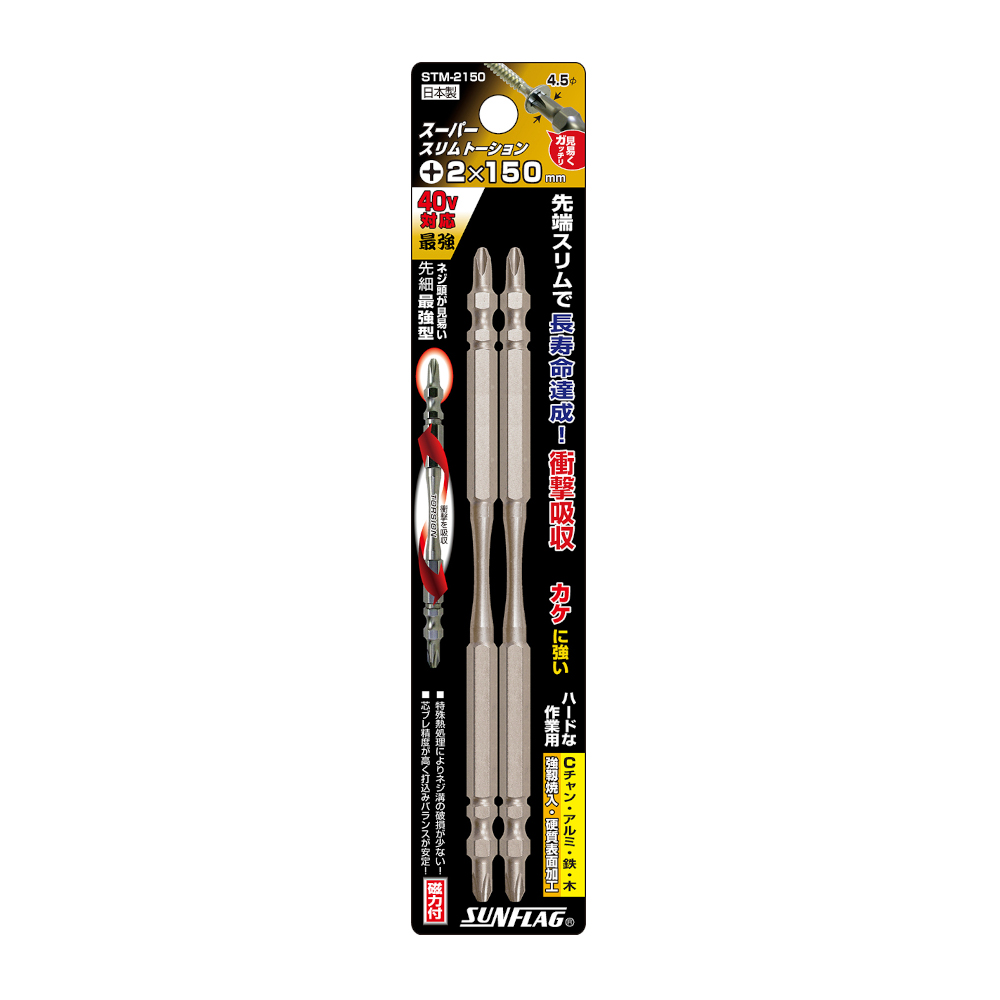 スーパースリムトーションビット 両頭 2本組　#2X150mm