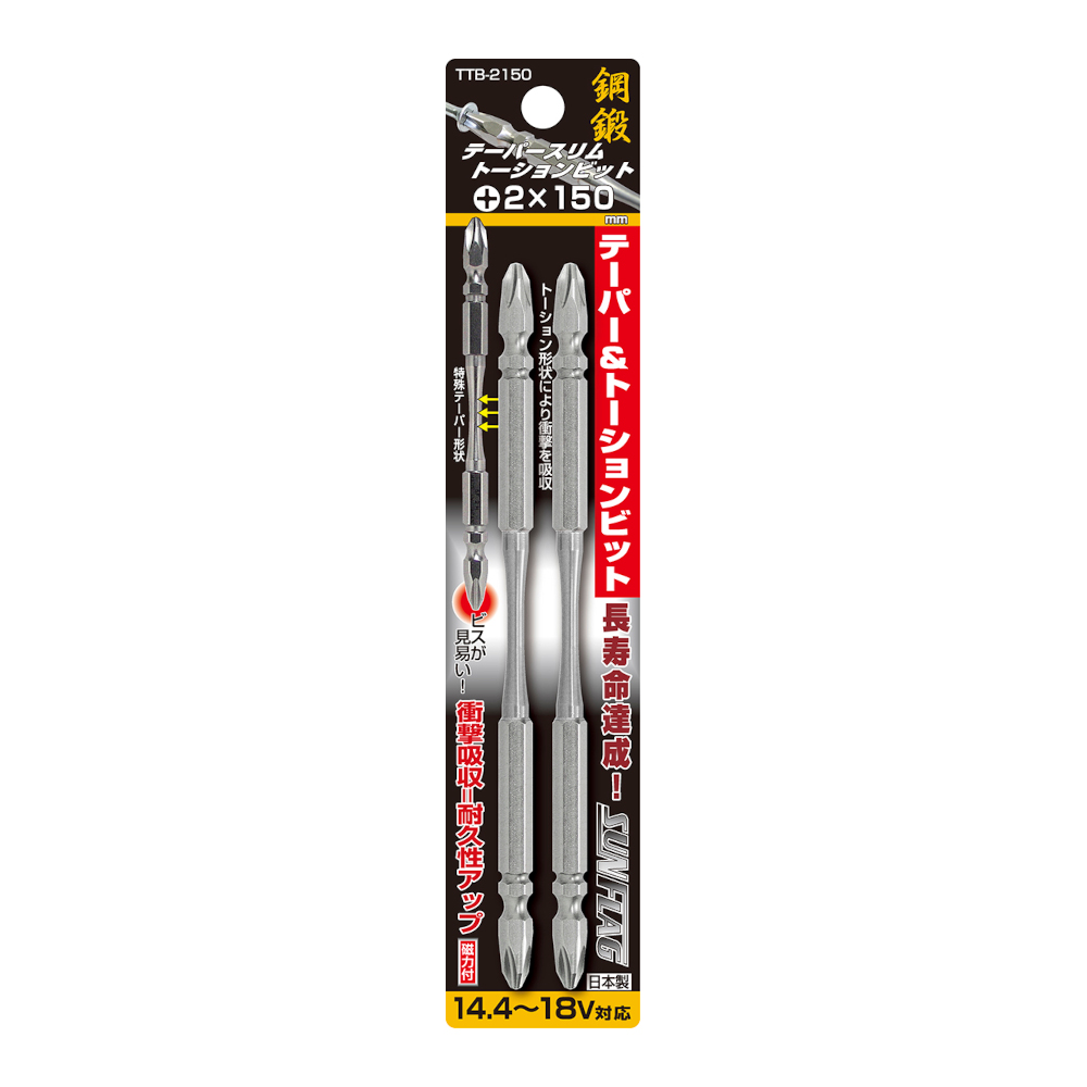 テーパースリムトーションビット 両頭 2本組　#2X150mm