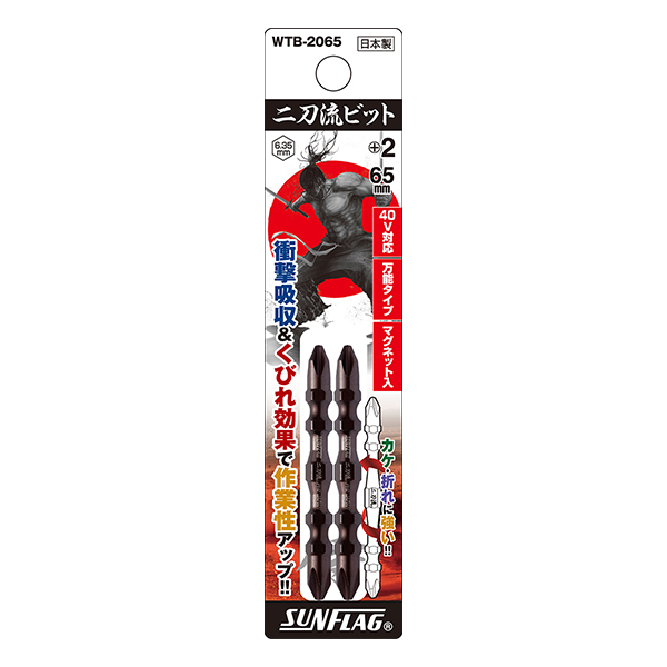 二刀流ビット 2本組 #2X65mm