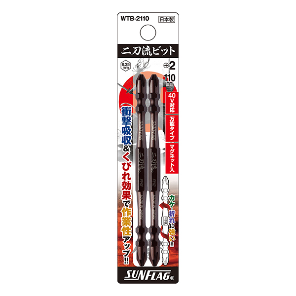 二刀流ビット 2本組 #2X110mm