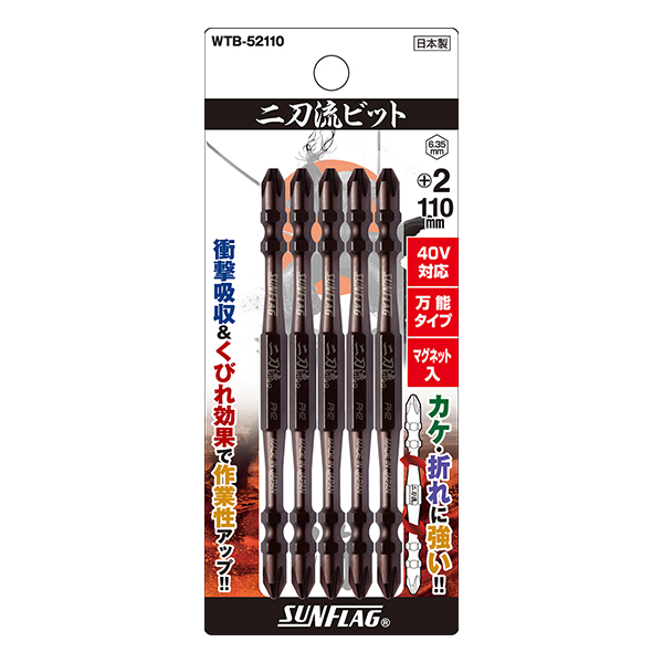二刀流ビット 5本組 #2X110mm