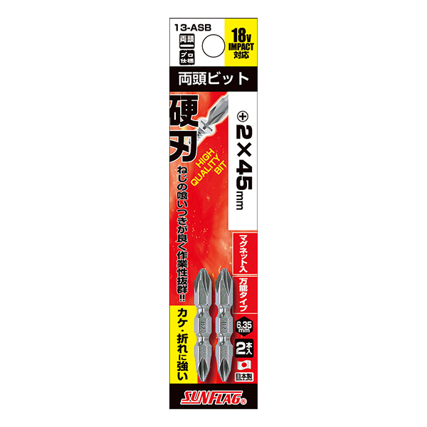 スタンダードビット 両頭 2本組　#2X45mm