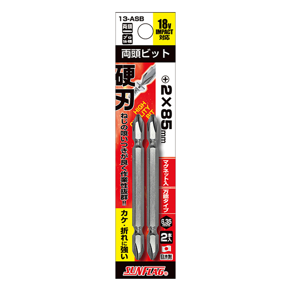 スタンダードビット 両頭 2本組　#2X85mm
