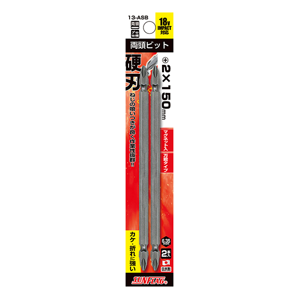 スタンダードビット 両頭 2本組　#2X150mm