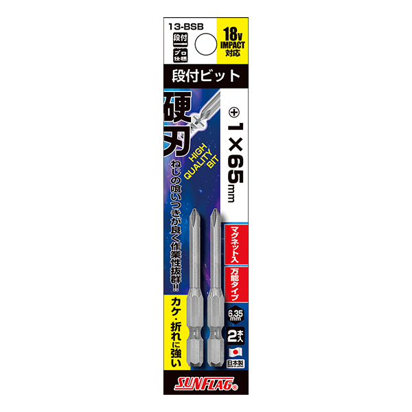 スタンダードビット 段付 2本組　#1X65mm