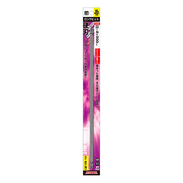 スタンダードビット ロング両頭 #2X300mm