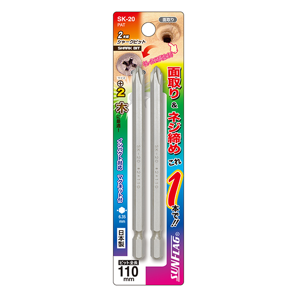 シャークビット #2X110mm