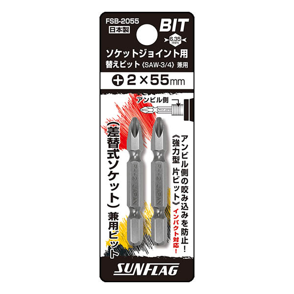 ソケットジョイント用 替えビット #2X55mm