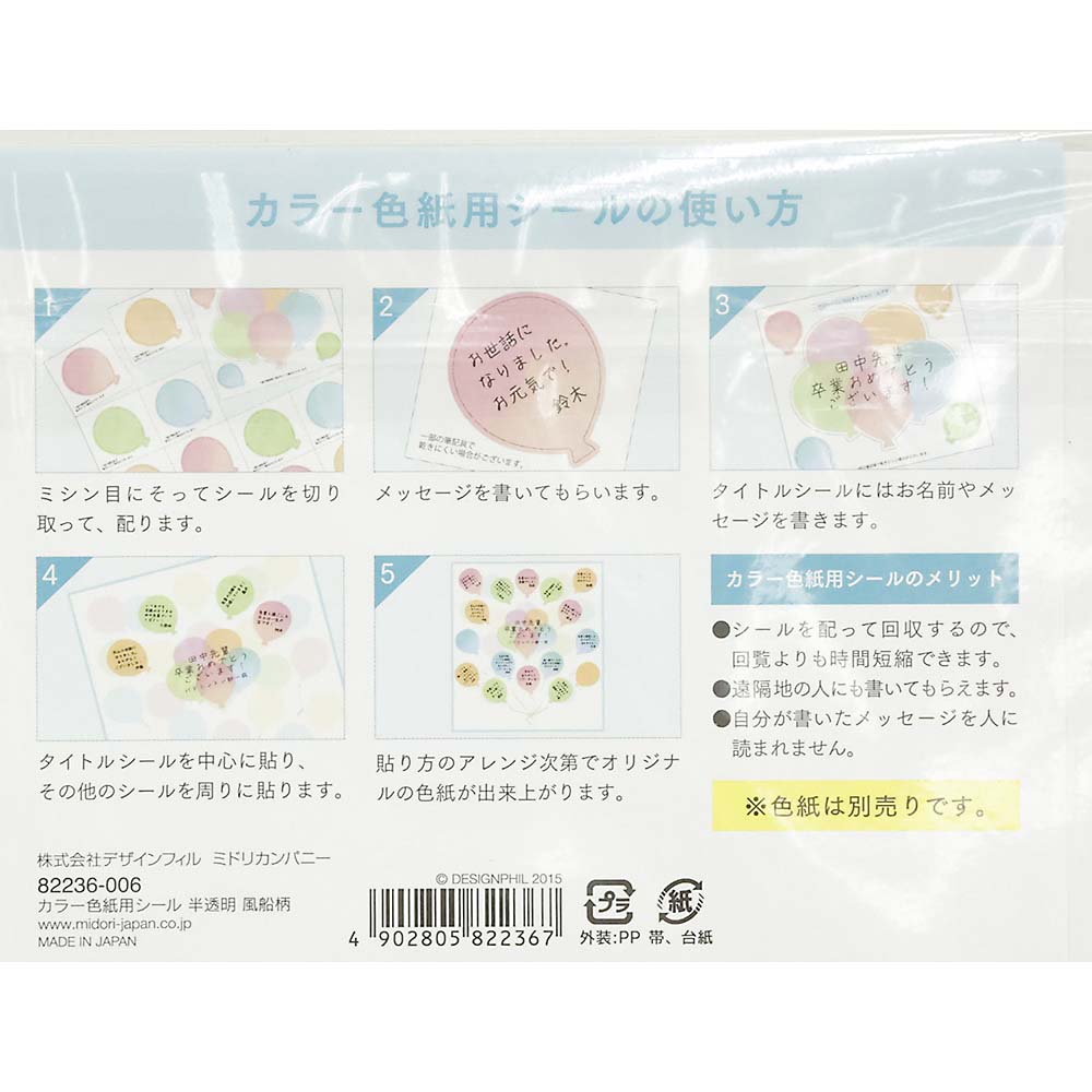 カラー色紙用シール　半透明　風船　８２２３６００６