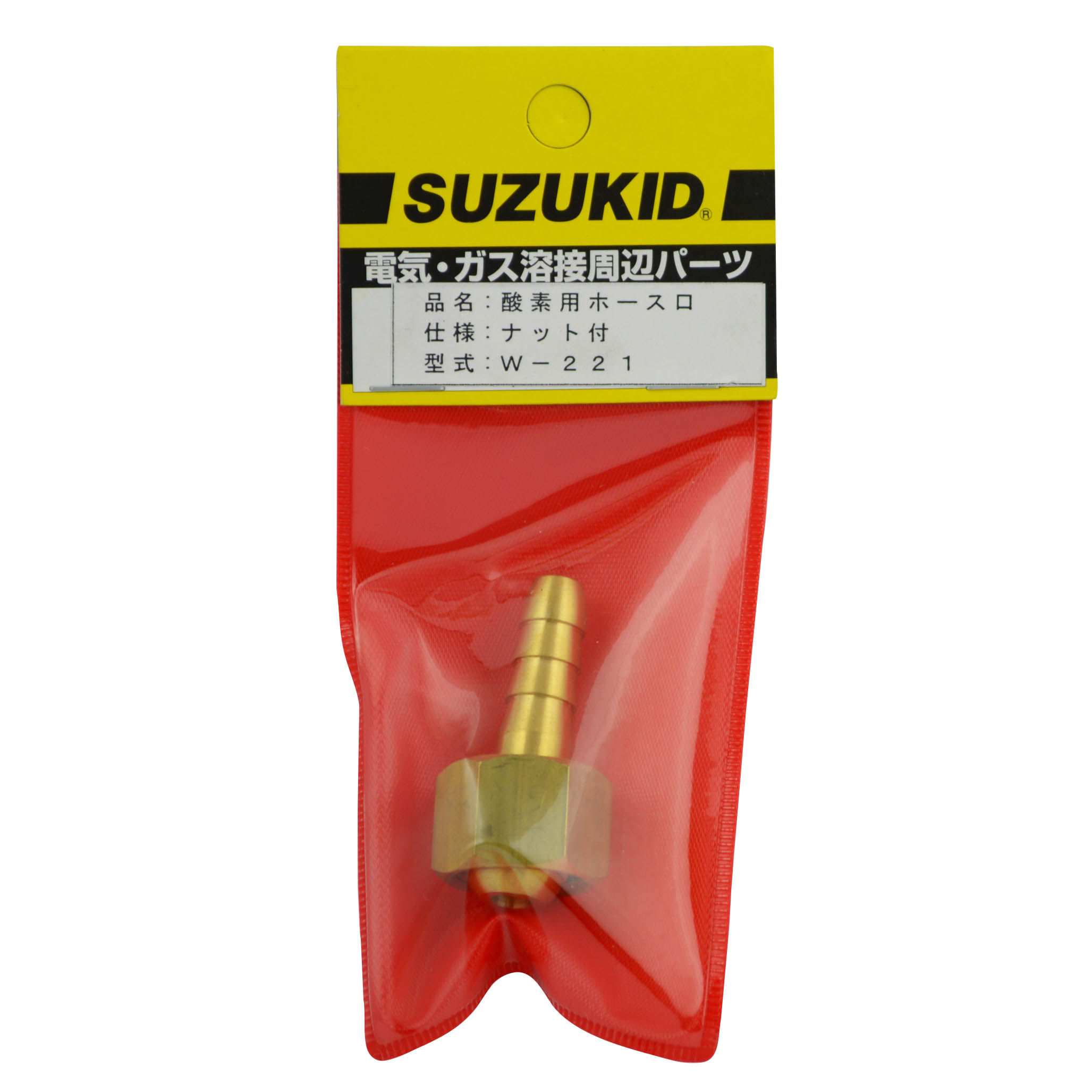 酸素用ホース口ナット付　Ｗ－２２１